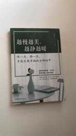 越慢越美，越静越暖：慢一点，静一点，才能发现幸福的全部细节