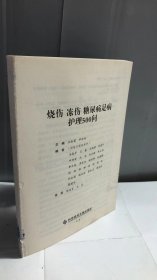 烧伤 冻伤 糖尿病足病护理500问