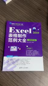 Excel 2019表格制作范例大全（视频教学版）