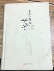 金圣叹批评本水浒