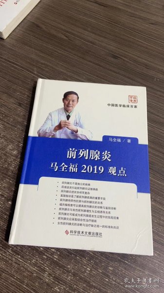 前列腺炎马全福2019观点