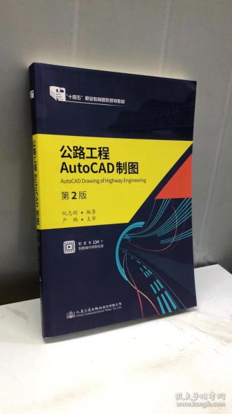 公路工程AutoCAD制图（第2版）