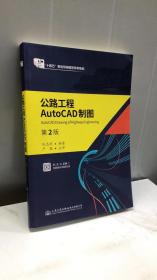 公路工程AutoCAD制图（第2版）