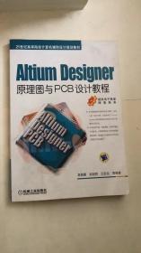 Altium Designer原理图与PCB设计教程/21世纪高等院校计算机辅助设计规划教材