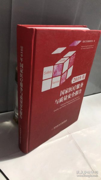 2019年国家医疗服务与质量安全报告