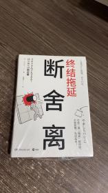 断舍离·终结拖延（日本销量超过15万册断舍离新作！）