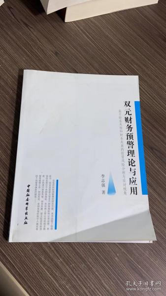 双元财务预警理论与应用