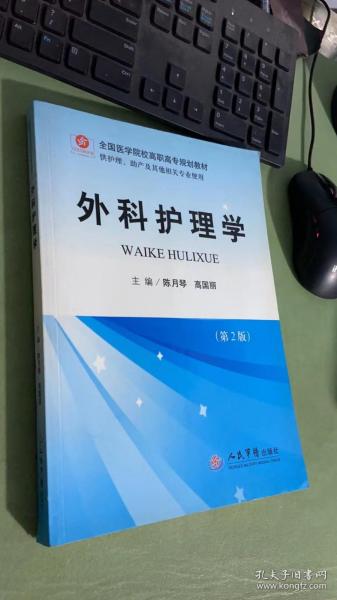 全国医学院校高职高专规划教材：外科护理学（第2版）（供护理助产及其他相关专业使用）