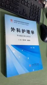 全国医学院校高职高专规划教材：外科护理学（第2版）（供护理助产及其他相关专业使用）