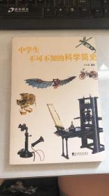 中学生不可不知的科学简史