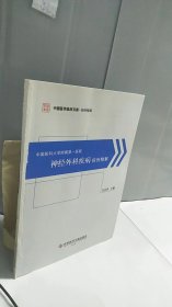 中国医科大学附属第一医院神经外科疾病病例精解