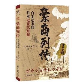 豪商列传 白手起家的日本近现代财阀