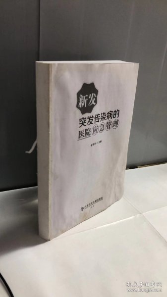 新发突发传染病的医院应急管理