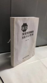 新发突发传染病的医院应急管理