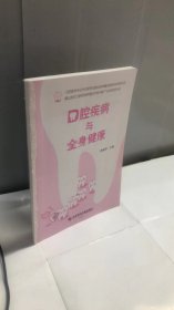 口腔疾病与全身健康