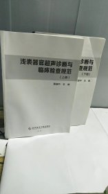 浅表器官超声诊断与临床检查规范（全两册）