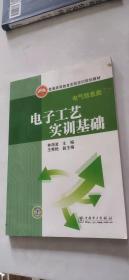 普通高等教育实验实训规划教材·电气信息类：电子工艺实训基础