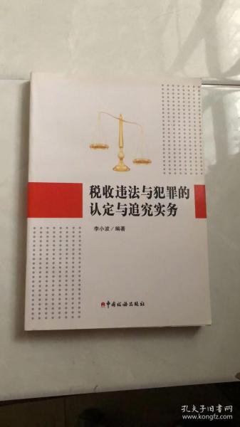 税收违法与犯罪的认定与追究实务