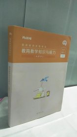 教育教学知识与能力【内部讲义】