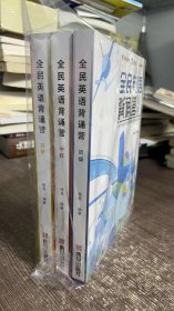 全民英语背诵营套装杨亮无痛学英语：带你从听力，阅读，语法，写作，口语全面提升英语四六级考研托福雅思水平（扫码获取原声音频，更有背诵小程序帮你学）