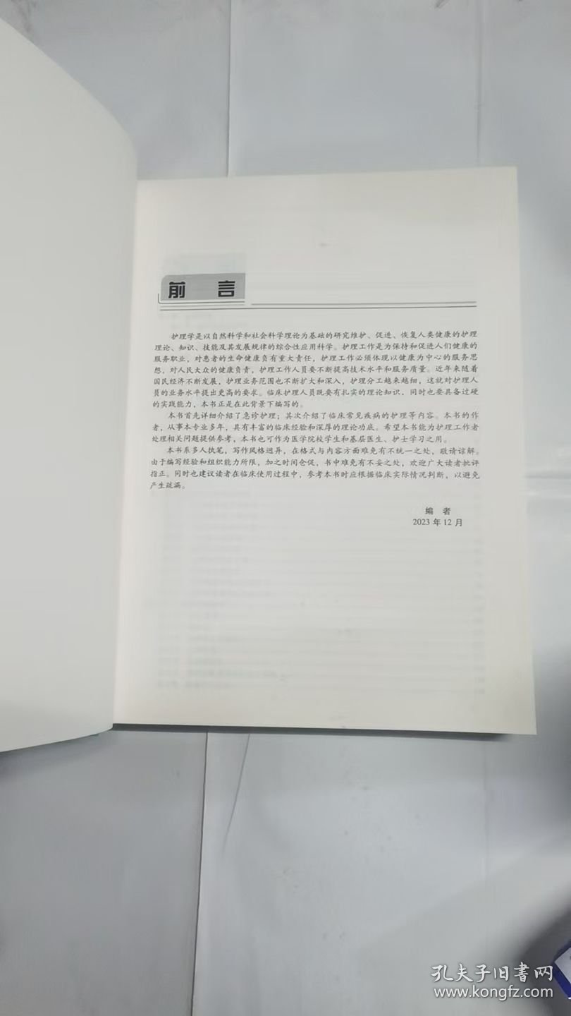 护理学基础与疾病护理精要