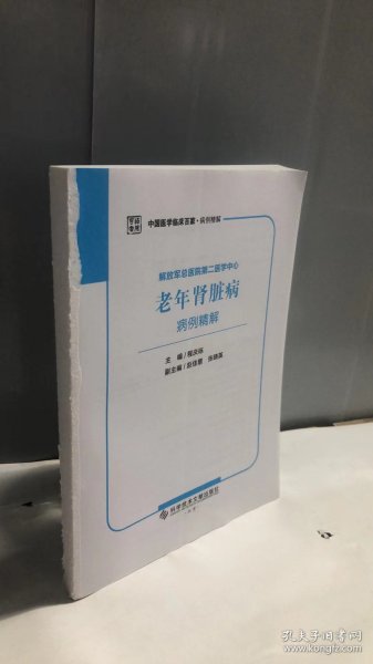 解放军总医院第二医学中心老年肾脏病病例精解