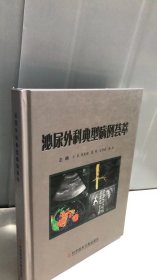 泌尿外科典型病例荟萃