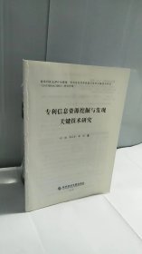 专利信息资源挖掘与发现关键技术研究