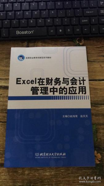 Excel在财务与会计管理中的应用/高等职业教育“十二五”创新型规划教材