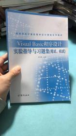 Visual Basic程序设计实验指导与习题集