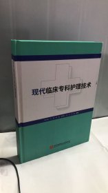 现代临床专科护理技术 607页