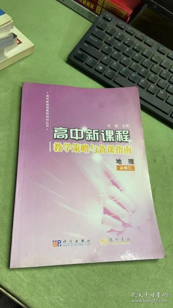 地理必修1/高中新课程教学策略与备课指南