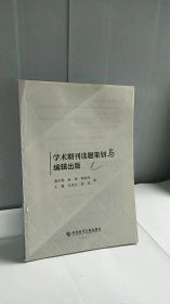 学术期刊选题策划与编辑出版