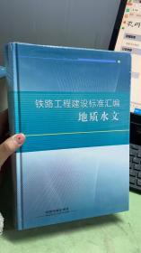 铁路工程建设标准汇编：地质水文