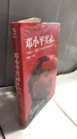 邓小平实录3:1966—1982(改革开放40周年纪念版)