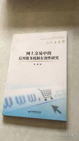 网上交易中的信用服务机制有效性研究