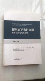 新常态下农村金融改革发展与风险监管