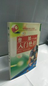 台球十日通：入门绝招——现代生活方式入门丛书