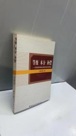 等级 本分 补偿：中国传统和谐政治思想和治国方略研究