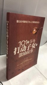 101个当场打动子女的激励故事