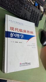 现代临床外科护理学