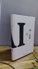 AI·未来（精装）