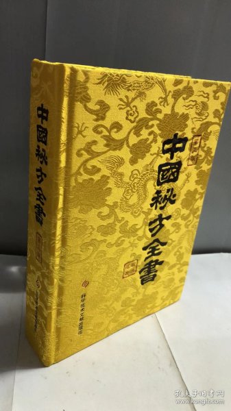 中国秘方全书（第三版）