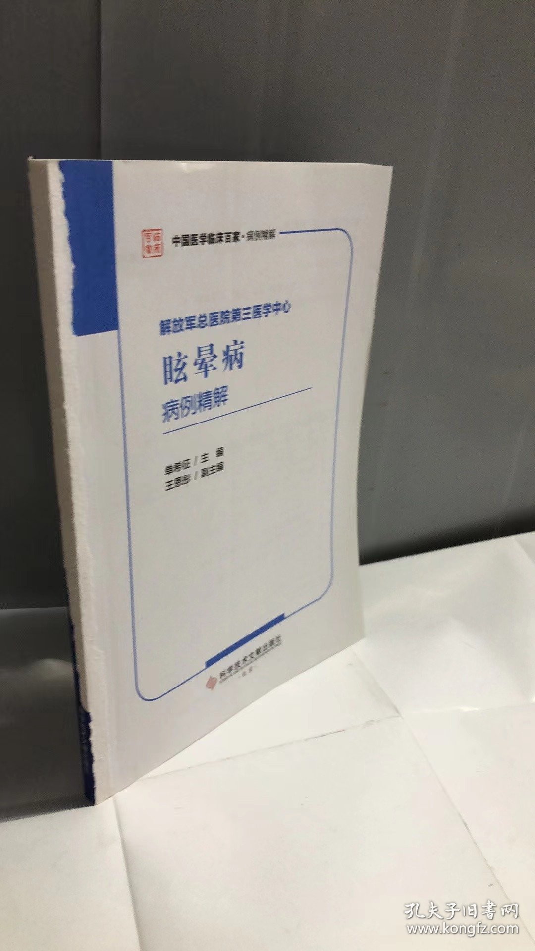 解放军总医院第三医学中心眩晕病病例精解