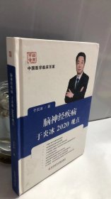 脑神经疾病于炎冰2020观点