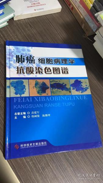 肺癌细胞病理学抗酸染色图谱