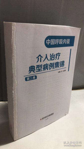 中国呼吸内镜介入治疗典型病例集锦（第二卷）