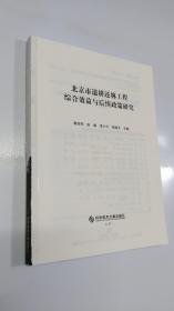 北京市退耕还林工程综合效益与后续政策研究