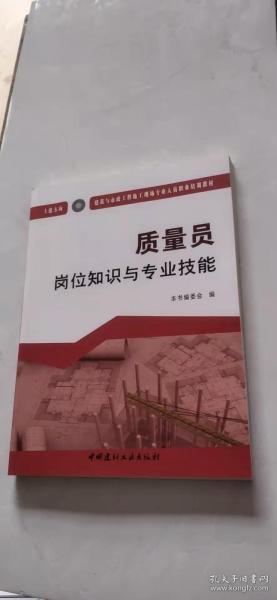 质量员岗位知识与专业技能（土建方向）·建筑与市政工程施工现场专业人员职业培训教材