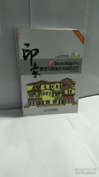 印象系列·SketchUp Pro印象：建筑与环境艺术综合设计